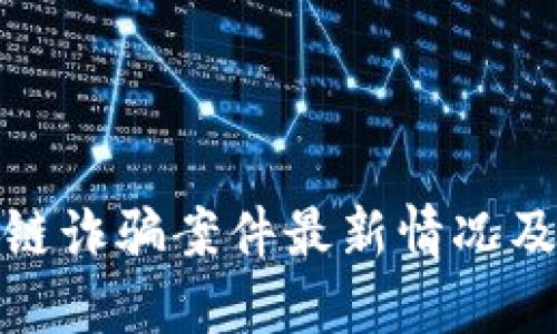 上海区块链诈骗案件最新情况及防范措施