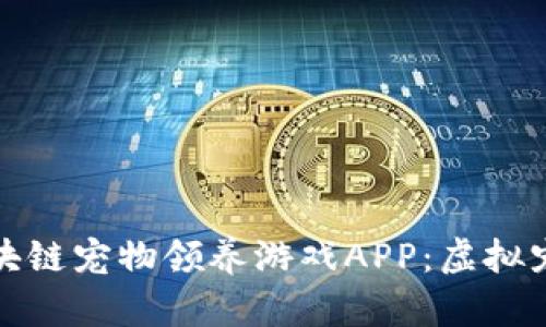 探索最新区块链宠物领养游戏APP：虚拟宠物的新世界