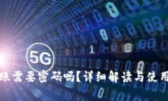 TP钱包转账需要密码吗？详