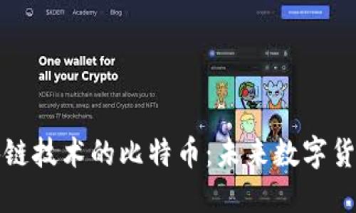 基于区块链技术的比特币：未来数字货币的核心