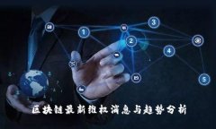 区块链最新维权消息与趋