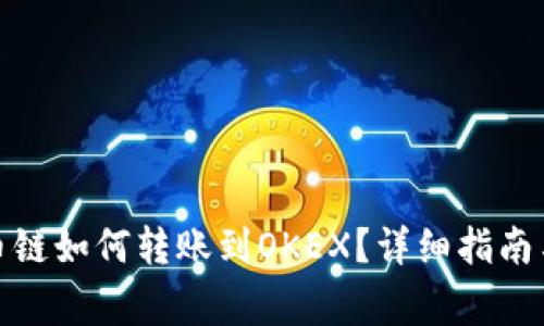 tp钱包火币链如何转账到OKEX？详细指南与注意事项