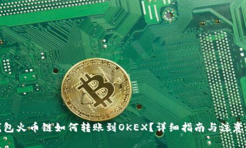tp钱包火币链如何转账到OKEX？详细指南与注意事项