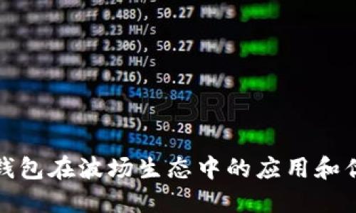 TP钱包在波场生态中的应用和优势