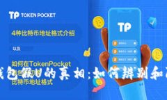 tp钱包假U的真相：如何辨