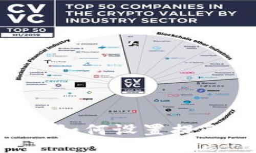 TP钱包转账如何设置提醒：详尽指南