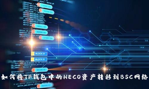 如何将TP钱包中的HECO资产转移到BSC网络
