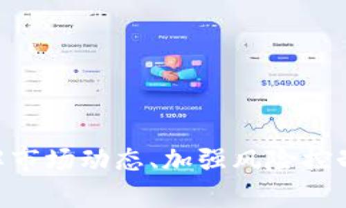 区块链加密币汇总：当今投资者必看指南

区块链, 加密币, 投资, 数字货币, 货币汇总/guanjianci

引言
随着科技的不断进步和互联网环境的迅速变化，区块链技术和加密货币逐渐成为金融领域的重要组成部分。许多投资者和技术爱好者纷纷投身于这个充满机遇的市场中，追求数字财富的增值。区块链的去中心化特性使得加密货币的交易、存储及使用方式有了颠覆性的改变，逐渐形成了一套完整的生态系统。

本文将深入探讨区块链加密币的分类、特点、发展现状以及投资风险，帮助读者全面了解这个炙手可热的领域。

区块链加密币的基本概念
区块链加密币是基于区块链技术的一种数字货币，利用密码学保护交易安全。通俗来说，加密币的宗旨在于通过开放和去中心化的网络环境，实现用户之间无需中介、直接互通的交易功能。最早的也是最著名的加密币是比特币（Bitcoin），其于2009年由一位化名为中本聪的人发布。

除了比特币，还有许多种类的加密币如以太坊（Ethereum）、瑞波币（XRP）、莱特币（Litecoin）等，各具特色，满足不同用户的需求。这些币种采用的技术和共识机制各有千秋，数目也在不断增加，形成了一系列的新兴经济体。

加密币的分类
根据功能和特性，加密币大致可以分为以下几类：

h41. 货币类加密币/h4
以比特币为代表，其主要功能是作为支付手段，用户可以利用这种加密货币进行商品或服务的购买，或作为价值储存工具。

h42. 平台型加密币/h4
以以太坊为例，其不仅作为数字货币，还提供智能合约和去中心化应用（DApps）开发的平台，允许开发者构建自己的项目。

h43. 稳定币/h4
例如USDT（Tether），其价值通常与法定货币相挂钩，目的是实现相对稳定的价格波动，适合在交易中作为中介使用。

h44. 隐私型加密币/h4
例如门罗币（Monero），注重隐私保护，交易信息不容易被外界获取，适合那些对隐私要求较高的用户。

加密币的投资市场现状
近年来，加密货币市场发展迅猛，市值曾一度突破2万亿美元，吸引了大量投资者。随着越来越多的人开始接受和使用加密货币，市场的接受度不断提升，许多国家也开始寻求对加密货币的监管方式，以维护投资者的权益。

然而，加密货币市场的波动性极高，价格起伏让许多投资者在交易中遭受重大损失。为应对这一挑战，投資者需要具备丰富的市场知识、敏锐的洞察力和良好的风险控制能力。通过对市场趋势、项目进展及技术更新的深入了解，投资者方能在这个动态的市场中取得成功。

加密币的风险及注意事项
尽管加密货币提供了诸多机会，但投资的风险也是不可忽视的。最常见的风险包括：

ul
    li市场波动性：加密货币价格波动剧烈，让投资者面临巨大损失。/li
    li技术风险：区块链及其相关技术尚在发展，存在技术漏洞或项目失败的可能。/li
    li监管风险：各国对加密货币的政策不同，可能影响其价值和流通性。/li
    li欺诈及安全风险：市场上存在大量假项目和诈骗行为，投资者需谨慎甄别。/li
/ul

常见问题解答

1. 什么是比特币，为什么它如此受到欢迎？
比特币是第一种也是最具知名度的加密货币，由中本聪于2009年发布。其设计理念是创造一种去中心化的电子支付系统，用户可以直接处理交易，无需第三方中介（如银行）介入。

比特币的流行主要源于几个因素：首先是其创新性和技术优势，提供了相对安全的交易方式；其次，由于其总量有限（总共2100万个），使得比特币在经济学中具备稀缺性，投资者认为其价值会持续上涨；最后，比特币的匿名性以及去中心化的特性也吸引了许多用户，尤其是在一些金融体系不发达或政策环境不稳定的国家。

2. 如何选择适合自己的加密币进行投资？
选择合适的加密币进行投资，首先需要了解每种加密币的技术基础、业务模式以及市场前景。例如，比特币适合那些想要进行价值储存的投资者，而以太坊则更适合希望参与去中心化应用开发的人。

其次，关注项目的团队背景、社区支持及发展路线图。一个好的团队往往能推动项目的持续发展，而活跃的社区则能提高项目的稳定性和用户参与度。投资者需定期跟踪项目动态，及时调整投资策略。

最后，做好风险控制和资金管理也非常重要。在投资前，设定合理的止损点，避免由于情绪化决策而造成不必要的损失。

3. 投资加密币有哪些常见的交易策略？
在加密货币市场，常见的交易策略包括：
ul
    listrong长期持有（HODL）/strong：适合看好某个币种长期价值的投资者，通常在价格下跌时购买，耐心等待未来升值。/li
    listrong日内交易/strong：通过分析技术图表和市场趋势来进行短期交易，适合具有较高风险承受能力的投资者。/li
    listrong对冲策略/strong：通过在不同加密货币之间进行投资，减少市场波动带来的风险。/li
    listrong套利交易/strong：利用不同交易所之间的价格差异进行盈利，需要快速决策和交易能力。/li
/ul
投资者需要选择最适合自己的策略，并根据市场变化及时调整，以提高投资成功率。

4. 加密币的未来发展趋势如何？
加密货币的未来发展趋势可从几个方面进行展望：
ul
    listrong合规与监管/strong：各国政府对加密货币的监管力度将不断增强，合规化将成为加密市场发展的重要趋势，有助于保护投资者权益。/li
    listrong技术创新/strong：区块链技术仍在迅速发展，伴随着DeFi、NFT等新兴领域的崛起，加密货币的应用场景将更加丰富。/li
    listrong更广泛的接受度/strong：随着更多商家和机构开始接受加密货币，将推动其成为更主流的支付方式，赋予其更高的实用价值。/li
    listrong绿色加密货币/strong：考虑到环境问题，未来可能会出现更加节能和环保的加密货币项目，以迎合社会对可持续发展的需求。/li
/ul
综上所述，区块链加密币的发展前景广阔，但与此同时，投资者在进入这个领域的同时，也需保持理性和谨慎的态度，以应对未来可能的市场挑战。了解市场动态、加强风险控制将为成功投资加密货币铺平道路。