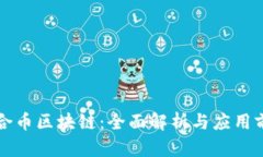 众合币区块链：全面解析