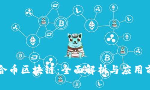 众合币区块链：全面解析与应用前景