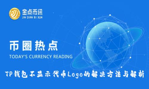 TP钱包不显示代币Logo的解决方法与解析