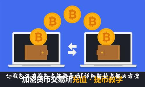 tp钱包没有钱包名能登录吗？详细解析与解决方案