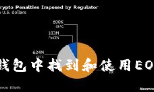 如何在TP钱包中找到和使用EOS收款地址