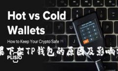 苹果下架TP钱包的原因及影