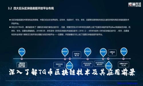 深入了解TG币区块链技术及其应用前景