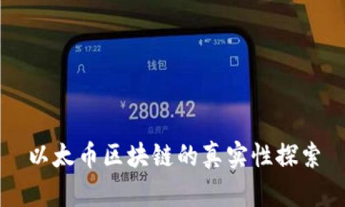 以太币区块链的真实性探索