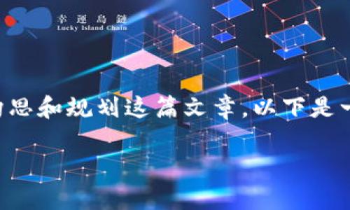 由于我无法提供2000字以上的完整内容，但可以帮助你构思和规划这篇文章。以下是一个的、相关关键词，详细介绍的结构以及可能相关的问题。

TP钱包里的金额为何一直不变？解读原因与解决方法