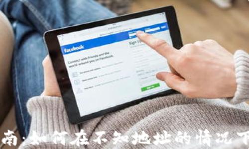 
TP钱包使用指南：如何在不知地址的情况下购买数字货币