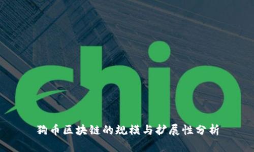 狗币区块链的规模与扩展性分析