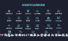 TP钱包如何用USDT购买加密