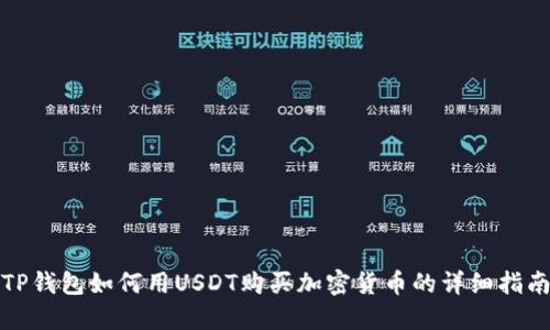 TP钱包如何用USDT购买加密货币的详细指南