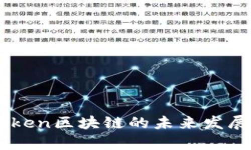 乐币Letoken区块链的未来发展趋势分析