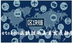 乐币Letoken区块链的未来发