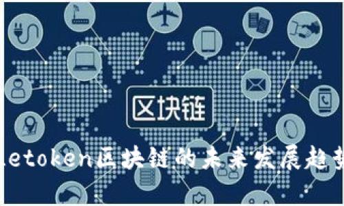 乐币Letoken区块链的未来发展趋势分析
