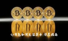 tp钱包如何充值买币：详尽