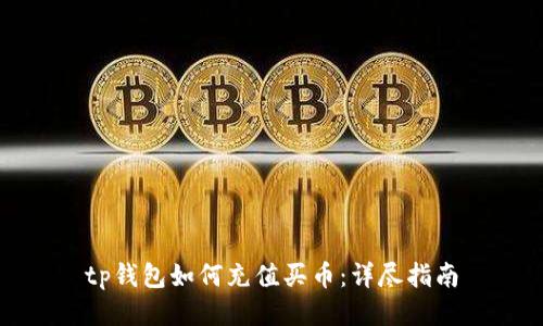 tp钱包如何充值买币：详尽指南