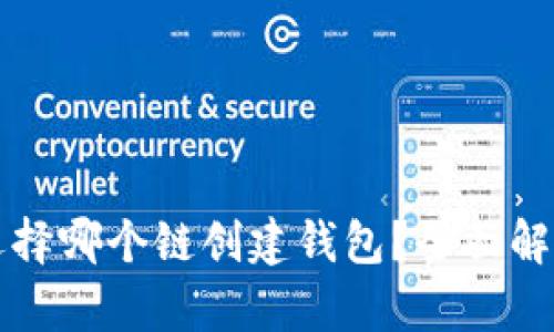 TP钱包选择哪个链创建钱包？全面解析与指南