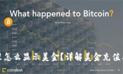 : TP钱包里怎么显示美金？