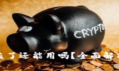 TP钱包币被盗了还能用吗？全面解析与应对策略