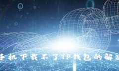 苹果手机下载不了TP钱包的