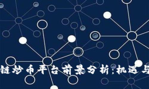 区块链炒币平台前景分析：机遇与挑战