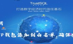 和关键词如何将TP钱包添加