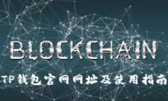 TP钱包官网网址及使用指南