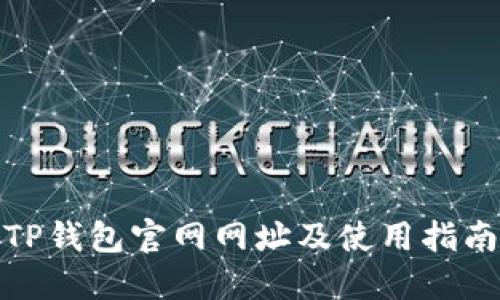 TP钱包官网网址及使用指南