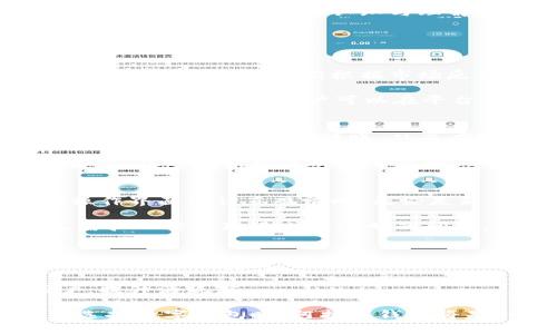    区块链阿拉丁钱包最新消息与发展动态解析  / 

 guanjianci  区块链, 阿拉丁钱包, 加密货币, 数字资产管理, 钱包安全  /guanjianci 

在数字货币与区块链技术迅猛发展的今天，阿拉丁钱包作为一款突出的数字资产管理工具，正在不断吸引着各界的关注。本文将详细介绍阿拉丁钱包的最新消息，发展动态，以及它在市场中的重要性与未来前景。

阿拉丁钱包概述
阿拉丁钱包是一款旨在为用户提供安全、便捷的加密货币存储和交易的数字钱包。它支持多种主流的加密货币，比如比特币、以太坊、USDT等。阿拉丁钱包不仅承担着存储资产的功能，还集成了一系列管理工具，帮助用户他们的投资组合。

在这款钱包的设计过程中，开发团队非常注重用户体验和安全性。阿拉丁钱包采用了区块链技术的特性，确保用户的数字资产在存储和交易过程中不受到损害。同时，它的用户界面友好，适合各类用户使用，从初学者到经验丰富的投资者都能轻松上手。

最新消息与功能更新
近段时间，阿拉丁钱包发布了多个重大的功能更新，增强了钱包的安全性和用户体验。一部分新增的功能包括智能合约管理、代币换购及去中心化交易所接入等等。

智能合约管理的新增功能，使得用户可以更加便捷地在阿拉丁钱包内进行合约的创建与执行。用户可以在不用担心安全漏洞的情况下，享受智能合约带来的便利。此外，代币换购功能的上线，即使在高波动性市场中，用户也能够快速并且方便的进行资产的流动性管理。

更为重要的是，在钱包的安全性上，阿拉丁钱包引入了多重签名与冷钱包技术，这大大降低了数字资产被盗的风险。用户可以自行设置各类安全措施，保障他们的数字资产免受网络攻击的威胁。

市场动态与竞争分析
随着数字货币市场的不断发展，阿拉丁钱包面临的竞争压力也日益增加。尤其是一些市场上已有的老牌钱包和新兴的去中心化钱包正在逐步蚕食其市场份额。为了保持竞争力，阿拉丁团队需要不断创新和提高用户的体验。 

在竞争分析中，阿拉丁钱包的优势主要体现在其地方特色与用户服务上。与一些大型钱包相比，阿拉丁钱包更加注重细分市场，尤其是亚洲用户群体。这使得它在本土化服务上具备优势，可以提供更符合当地用户习惯的定制化服务。

社区反馈与用户体验
阿拉丁钱包在用户社区中获得了积极的反馈。许多用户表示，得益于钱包的友好界面和丰富的功能，他们在使用过程中感到非常满意。此外，团队会定期通过线上线下的活动与用户互通反馈，这样不仅增强了用户的黏性，也为产品提供了重要的依据。

不过，仍有用户反映某些功能的易用性还有待提升，例如在交易界面和数据分析方面的工具还不够直观。对此，阿拉丁团队承诺将听取用户的反馈，在未来的版本更新中持续进行改进。

未来的发展方向
面对激烈的市场竞争和用户需求的不断变化，阿拉丁钱包的未来发展方向应该朝着以下几个方面努力：

第一，深化与更多区块链项目合作。通过与其他项目方的合作，阿拉丁钱包可以丰富其生态系统，为用户提供更多元化的服务和产品。

第二，加强技术研发。持续投入区块链技术研发，不断现有功能，完善用户体验。同时，加强钱包的安全性，构建更安全的数字资产保护体系。

第三，拓宽用户群体。除了现有的市场外，阿拉丁钱包应该积极探索新的市场，加大宣传力度，以吸引更多用户加入，同时也要加强用户教育，提高用户对区块链及加密货币的认知与理解。

可能相关问题及详细解答

1. 阿拉丁钱包支持哪些类型的加密货币？
阿拉丁钱包支持多种类型的加密货币，包括但不限于比特币（BTC），以太坊（ETH），瑞波币（XRP），以及稳定币如USDT。特别是在用户需求多样化的背景下，阿拉丁钱包会不断根据市场反馈，适时增添新的货币支持，以满足用户的需求。

此外，阿拉丁钱包的设计理念是尽可能为用户提供广泛的选择，这使得每位用户都能找到适合自己的资产存储和管理方式。同时，钱包还支持ERC20标准代币，这意味着用户可以在平台上进行各种新兴项目代币的交易和管理，进一步丰富了钱包的实用性。

2. 阿拉丁钱包的安全性如何保障？
阿拉丁钱包在安全性方面进行了全面设计，以确保用户资产的安全。首先，采用了多重签名技术，支持用户自定义安全设置。这种方式需要多位授权才能完成重要操作，例如转账，从而有效减少被盗的风险。其次，阿拉丁钱包实施了冷钱包技术，将大部分数字资产存储在离线环境中，这样即使黑客攻击在线部分，用户的资产仍可得到保护。

此外，用户需要设置强密码和双重身份验证，这进一步增强了账户的安全防护。阿拉丁钱包团队也会定期更新安全漏洞及警报，保持与国际安全组织的合作，及时更新相关的安全策略，以应对新出现的网络威胁。

3. 使用阿拉丁钱包交易是否方便？
阿拉丁钱包在用户体验方面投入了大量精力，以保证交易的便捷性。用户在钱包内可以轻松找到各项功能，例如充值、转账、兑换等。因此，阿拉丁钱包的操作界面设计直观清晰，无论是新手还是有经验的用户都能快速掌握使用方法。

交易过程中的流程简化，用户只需输入对方钱包地址和金额，系统会自动计算手续费并提供确认功能。同时，阿拉丁钱包强调实时交易状态反馈，用户无需担心信息延迟或不透明的问题。

4. 阿拉丁钱包的交易费用是多少？
阿拉丁钱包的交易费用相对透明，用户在进行任何交易时，都可以提前看到预计的费用。根据当前的网络状况，费用会有所波动，钱包会自动为用户选择合适的交易费用，以平衡速度和成本。

另外，阿拉丁钱包定期会进行费用政策的更新，以提升用户的交易体验。例如，在重要节日或活动期间，可能会推出促销活动，降低交易费用以吸引新用户，提升活跃度。

作为一款理想的数字资产管理工具，阿拉丁钱包正在不断努力提升其服务，满足不同用户群体的需求，未来也将继续开拓更多业务与功能。因此，用户在选择数字钱包时，阿拉丁钱包将是一个值得信赖的选择。