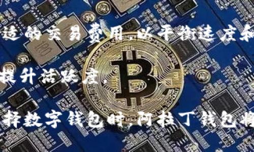    区块链阿拉丁钱包最新消息与发展动态解析  / 

 guanjianci  区块链, 阿拉丁钱包, 加密货币, 数字资产管理, 钱包安全  /guanjianci 

在数字货币与区块链技术迅猛发展的今天，阿拉丁钱包作为一款突出的数字资产管理工具，正在不断吸引着各界的关注。本文将详细介绍阿拉丁钱包的最新消息，发展动态，以及它在市场中的重要性与未来前景。

阿拉丁钱包概述
阿拉丁钱包是一款旨在为用户提供安全、便捷的加密货币存储和交易的数字钱包。它支持多种主流的加密货币，比如比特币、以太坊、USDT等。阿拉丁钱包不仅承担着存储资产的功能，还集成了一系列管理工具，帮助用户他们的投资组合。

在这款钱包的设计过程中，开发团队非常注重用户体验和安全性。阿拉丁钱包采用了区块链技术的特性，确保用户的数字资产在存储和交易过程中不受到损害。同时，它的用户界面友好，适合各类用户使用，从初学者到经验丰富的投资者都能轻松上手。

最新消息与功能更新
近段时间，阿拉丁钱包发布了多个重大的功能更新，增强了钱包的安全性和用户体验。一部分新增的功能包括智能合约管理、代币换购及去中心化交易所接入等等。

智能合约管理的新增功能，使得用户可以更加便捷地在阿拉丁钱包内进行合约的创建与执行。用户可以在不用担心安全漏洞的情况下，享受智能合约带来的便利。此外，代币换购功能的上线，即使在高波动性市场中，用户也能够快速并且方便的进行资产的流动性管理。

更为重要的是，在钱包的安全性上，阿拉丁钱包引入了多重签名与冷钱包技术，这大大降低了数字资产被盗的风险。用户可以自行设置各类安全措施，保障他们的数字资产免受网络攻击的威胁。

市场动态与竞争分析
随着数字货币市场的不断发展，阿拉丁钱包面临的竞争压力也日益增加。尤其是一些市场上已有的老牌钱包和新兴的去中心化钱包正在逐步蚕食其市场份额。为了保持竞争力，阿拉丁团队需要不断创新和提高用户的体验。 

在竞争分析中，阿拉丁钱包的优势主要体现在其地方特色与用户服务上。与一些大型钱包相比，阿拉丁钱包更加注重细分市场，尤其是亚洲用户群体。这使得它在本土化服务上具备优势，可以提供更符合当地用户习惯的定制化服务。

社区反馈与用户体验
阿拉丁钱包在用户社区中获得了积极的反馈。许多用户表示，得益于钱包的友好界面和丰富的功能，他们在使用过程中感到非常满意。此外，团队会定期通过线上线下的活动与用户互通反馈，这样不仅增强了用户的黏性，也为产品提供了重要的依据。

不过，仍有用户反映某些功能的易用性还有待提升，例如在交易界面和数据分析方面的工具还不够直观。对此，阿拉丁团队承诺将听取用户的反馈，在未来的版本更新中持续进行改进。

未来的发展方向
面对激烈的市场竞争和用户需求的不断变化，阿拉丁钱包的未来发展方向应该朝着以下几个方面努力：

第一，深化与更多区块链项目合作。通过与其他项目方的合作，阿拉丁钱包可以丰富其生态系统，为用户提供更多元化的服务和产品。

第二，加强技术研发。持续投入区块链技术研发，不断现有功能，完善用户体验。同时，加强钱包的安全性，构建更安全的数字资产保护体系。

第三，拓宽用户群体。除了现有的市场外，阿拉丁钱包应该积极探索新的市场，加大宣传力度，以吸引更多用户加入，同时也要加强用户教育，提高用户对区块链及加密货币的认知与理解。

可能相关问题及详细解答

1. 阿拉丁钱包支持哪些类型的加密货币？
阿拉丁钱包支持多种类型的加密货币，包括但不限于比特币（BTC），以太坊（ETH），瑞波币（XRP），以及稳定币如USDT。特别是在用户需求多样化的背景下，阿拉丁钱包会不断根据市场反馈，适时增添新的货币支持，以满足用户的需求。

此外，阿拉丁钱包的设计理念是尽可能为用户提供广泛的选择，这使得每位用户都能找到适合自己的资产存储和管理方式。同时，钱包还支持ERC20标准代币，这意味着用户可以在平台上进行各种新兴项目代币的交易和管理，进一步丰富了钱包的实用性。

2. 阿拉丁钱包的安全性如何保障？
阿拉丁钱包在安全性方面进行了全面设计，以确保用户资产的安全。首先，采用了多重签名技术，支持用户自定义安全设置。这种方式需要多位授权才能完成重要操作，例如转账，从而有效减少被盗的风险。其次，阿拉丁钱包实施了冷钱包技术，将大部分数字资产存储在离线环境中，这样即使黑客攻击在线部分，用户的资产仍可得到保护。

此外，用户需要设置强密码和双重身份验证，这进一步增强了账户的安全防护。阿拉丁钱包团队也会定期更新安全漏洞及警报，保持与国际安全组织的合作，及时更新相关的安全策略，以应对新出现的网络威胁。

3. 使用阿拉丁钱包交易是否方便？
阿拉丁钱包在用户体验方面投入了大量精力，以保证交易的便捷性。用户在钱包内可以轻松找到各项功能，例如充值、转账、兑换等。因此，阿拉丁钱包的操作界面设计直观清晰，无论是新手还是有经验的用户都能快速掌握使用方法。

交易过程中的流程简化，用户只需输入对方钱包地址和金额，系统会自动计算手续费并提供确认功能。同时，阿拉丁钱包强调实时交易状态反馈，用户无需担心信息延迟或不透明的问题。

4. 阿拉丁钱包的交易费用是多少？
阿拉丁钱包的交易费用相对透明，用户在进行任何交易时，都可以提前看到预计的费用。根据当前的网络状况，费用会有所波动，钱包会自动为用户选择合适的交易费用，以平衡速度和成本。

另外，阿拉丁钱包定期会进行费用政策的更新，以提升用户的交易体验。例如，在重要节日或活动期间，可能会推出促销活动，降低交易费用以吸引新用户，提升活跃度。

作为一款理想的数字资产管理工具，阿拉丁钱包正在不断努力提升其服务，满足不同用户群体的需求，未来也将继续开拓更多业务与功能。因此，用户在选择数字钱包时，阿拉丁钱包将是一个值得信赖的选择。