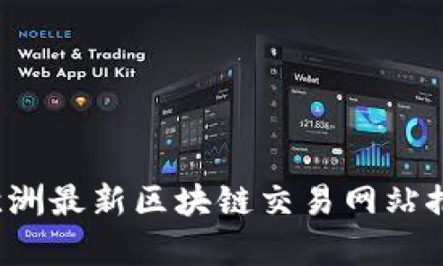2023年欧洲最新区块链交易网站推荐与分析