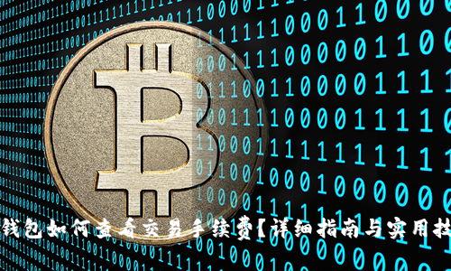 TP钱包如何查看交易手续费？详细指南与实用技巧