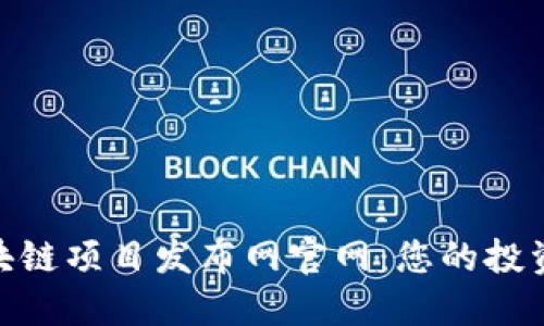 最新区块链项目发布网官网：您的投资新机会