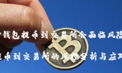 主题: TP钱包提币到交易所