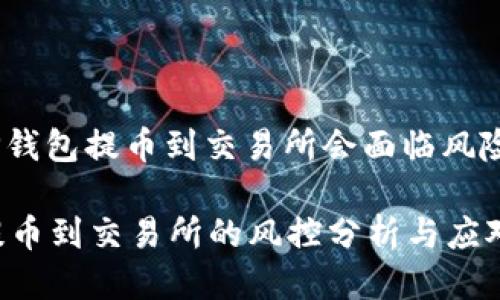 主题: TP钱包提币到交易所会面临风险控制吗？

TP钱包提币到交易所的风控分析与应对策略