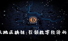 币天地区块链：引领数字