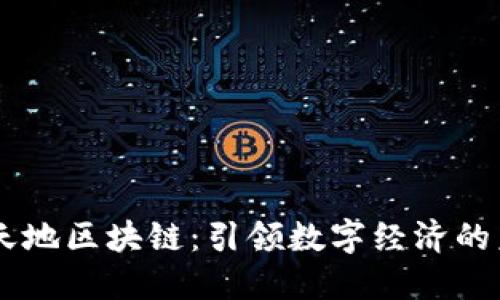 币天地区块链：引领数字经济的未来