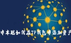 中本聪如何在TP钱包中添加