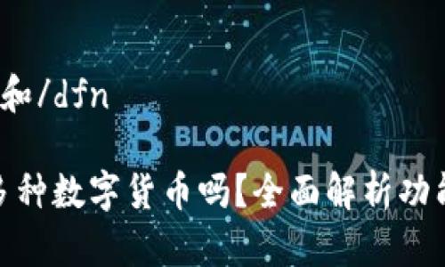 dfn思考一个和/dfn

TP钱包支持多种数字货币吗？全面解析功能和使用体验