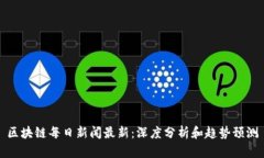 区块链每日新闻最新：深
